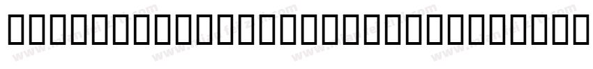 HeaveneticaMono BoldSH字体转换